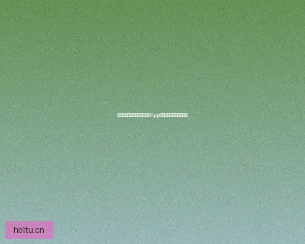 告别平庸，拥抱精彩：汤不热App下载，开启你的无限可能