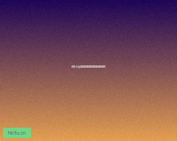 糖心vlog平台：记录生活，分享精彩，连接你我