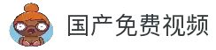 日本无码番号库及国产精选免费视频-中文字幕高清画质无需注册立即观看